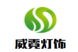 威霓燈飾加盟
