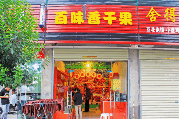 百味香干果炒貨加盟