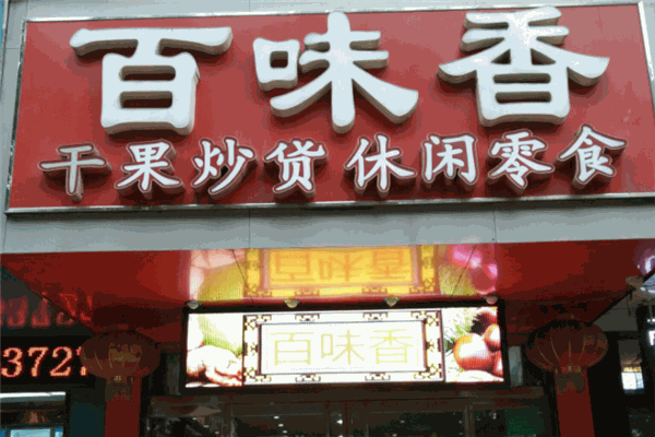 百味香干果炒貨加盟