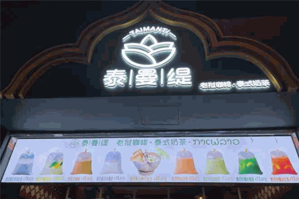 泰曼緹老撾咖啡加盟