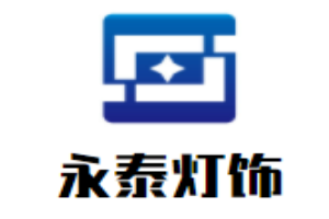 永泰燈飾加盟
