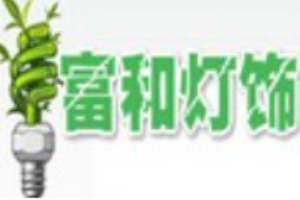 富和燈飾加盟