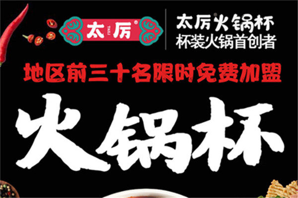 太厲火鍋杯加盟