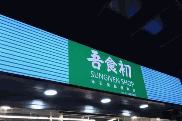 吾食初便利店加盟