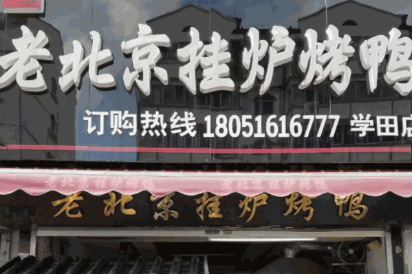 九九嘉烤鴨店
