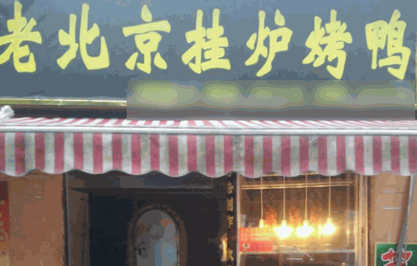 九九嘉烤鴨店