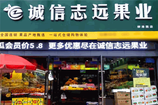誠信志遠(yuǎn)果業(yè)加盟