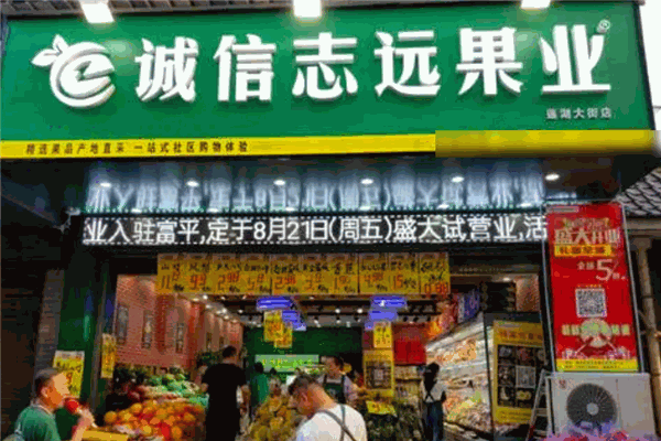 誠信志遠(yuǎn)果業(yè)加盟