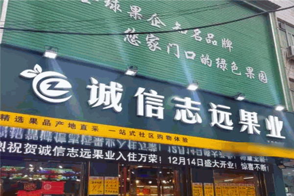 誠信志遠(yuǎn)果業(yè)加盟