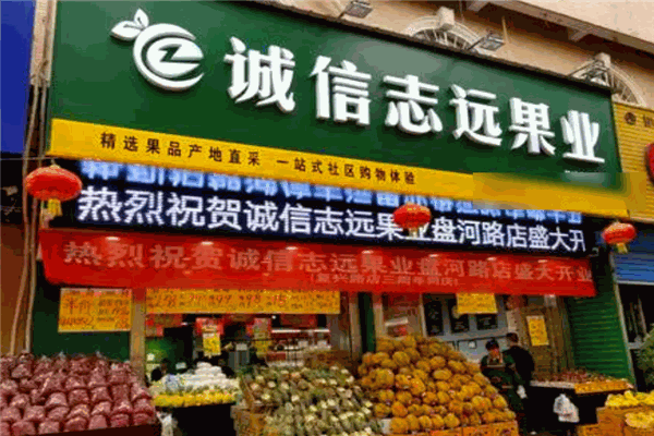 誠信志遠(yuǎn)果業(yè)加盟
