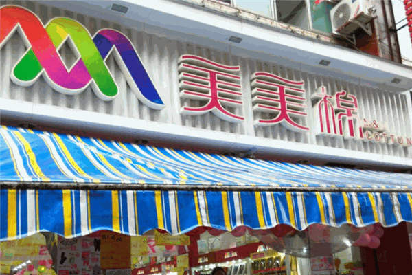 美美棉內(nèi)衣加盟
