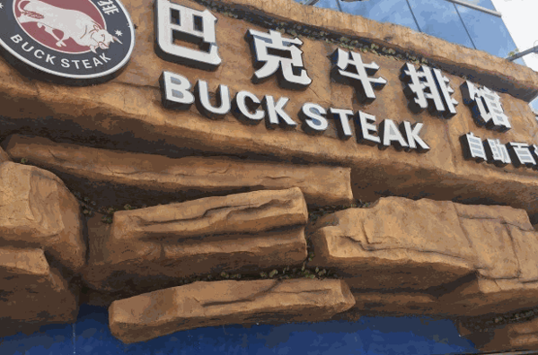 巴克牛排