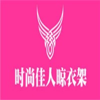 時(shí)尚佳人晾衣架加盟
