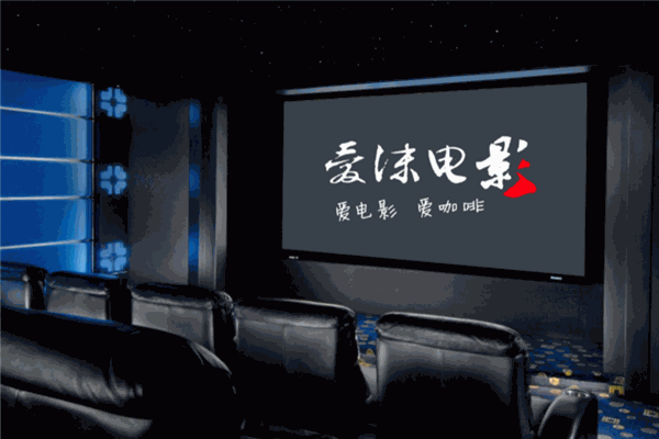 愛(ài)沫私人電影院加盟