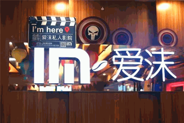 愛(ài)沫私人電影院加盟
