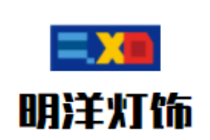 明洋燈飾加盟