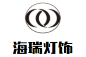海瑞燈飾加盟