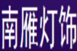 南雁燈飾加盟
