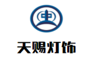 天賜燈飾加盟