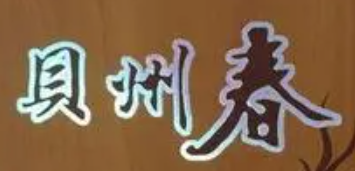 貝州春白酒加盟