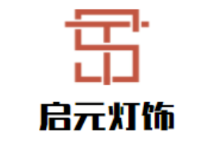 啟元燈飾加盟