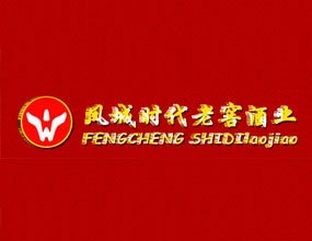 鳳城時代老窖酒業(yè)加盟