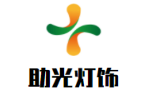 助光燈飾配件加盟