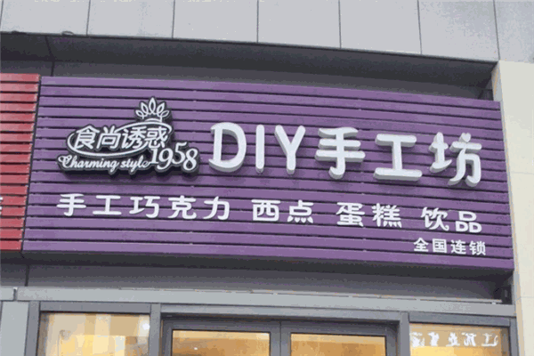 食尚誘惑DIY手工坊加盟