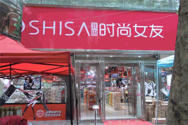 時尚女友化妝品加盟