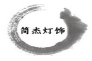 簡(jiǎn)杰燈飾加盟