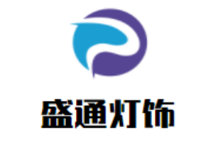 盛通燈飾加盟