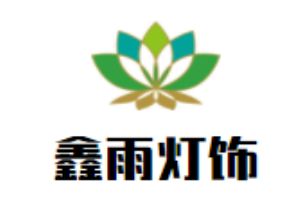 鑫雨燈飾加盟