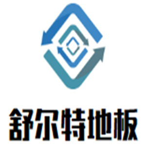 舒爾特地板加盟