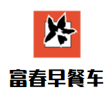 富春早餐車加盟