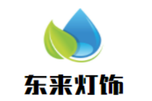 東來燈飾加盟