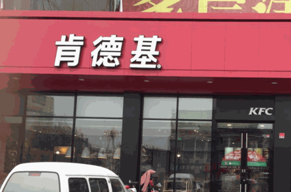 肯德基