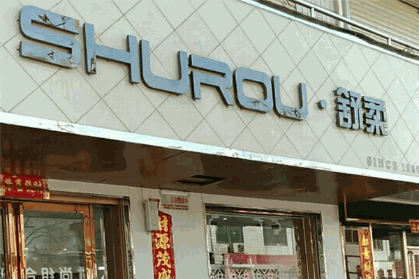 舒柔皮鞋加盟
