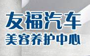 友福汽車養(yǎng)護加盟
