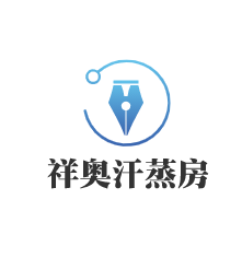 祥奧汗蒸房加盟