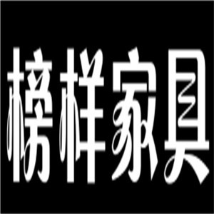 榜樣家具加盟