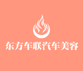 東方車聯(lián)汽車美容加盟