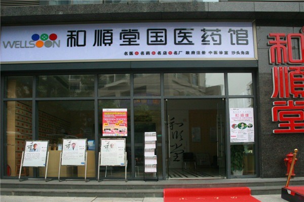 和順堂中醫(yī)館加盟