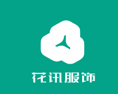 花訊服飾加盟