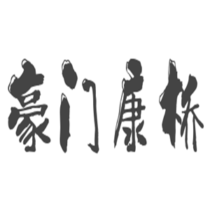 豪門康橋保健加盟