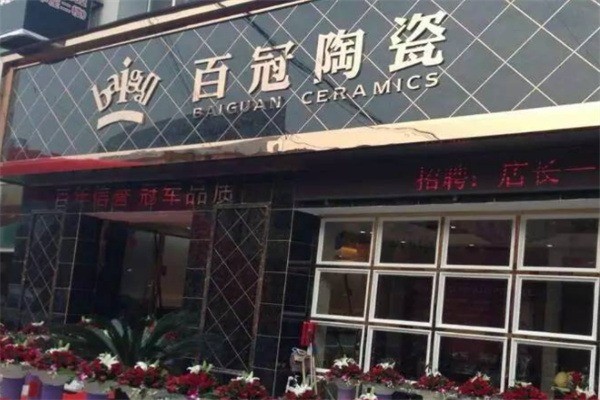 百冠陶瓷加盟