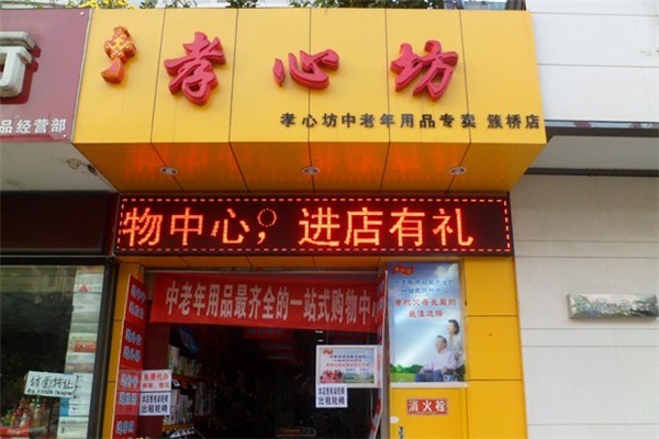 孝心坊老年用品專(zhuān)賣(mài)店加盟