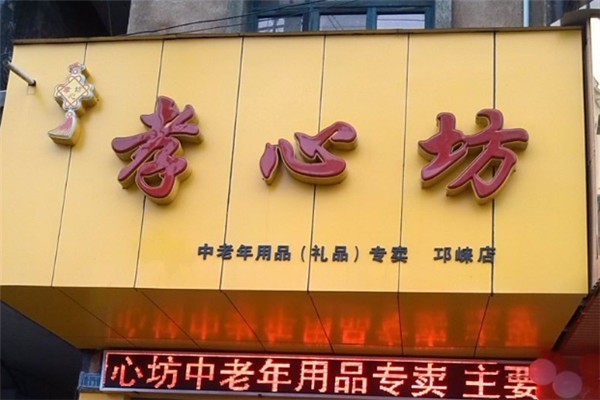 孝心坊老年用品專(zhuān)賣(mài)店加盟