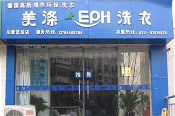 美滌EPH洗衣加盟