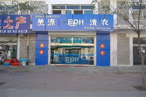 美滌EPH洗衣加盟