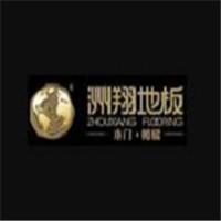 洲翔地板加盟